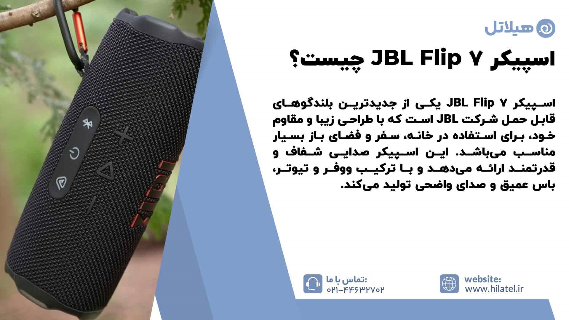 مشخصات اسپیکر JBL Flip 7 